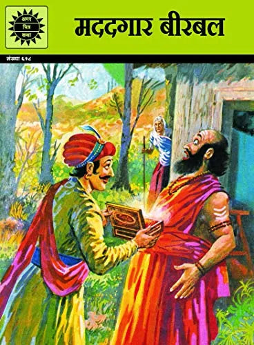 Amar Chitra Katha - Madadgar Birbal (in Hindi language)