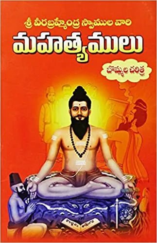 Sri Veerabrahmendra Swamy Mahathyamulu - శ్రీ వీరబ్రహ్మేంద్ర స్వామి మహత్యములు