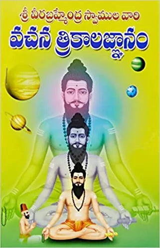 Sri Veerabrahmendra Swamy Vaari Vachana Trikala Gnanam - శ్రీ వీరబ్రహ్మేంద్ర స్వామి వారి వచన త్రికాల జ్ఞానము